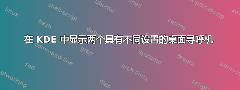 在 KDE 中显示两个具有不同设置的桌面寻呼机