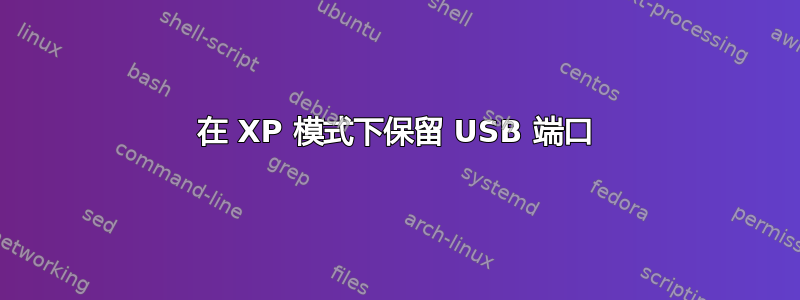 在 XP 模式下保留 USB 端口