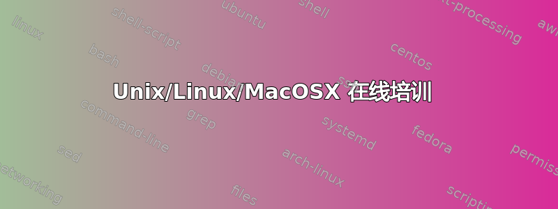 Unix/Linux/MacOSX 在线培训 