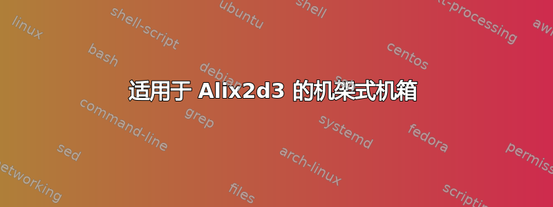 适用于 Alix2d3 的机架式机箱