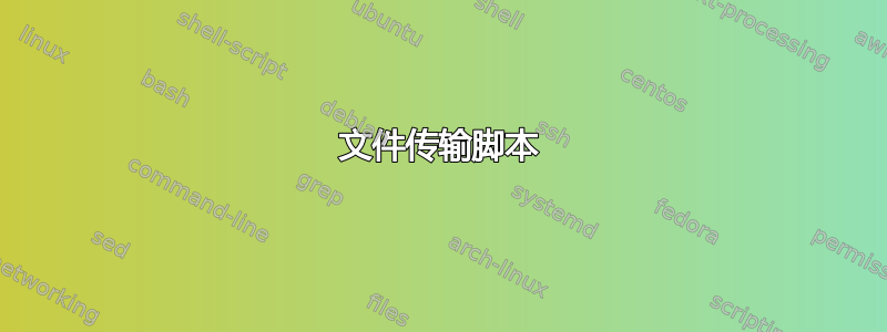 文件传输脚本