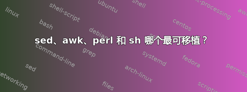 sed、awk、perl 和 sh 哪个最可移植？