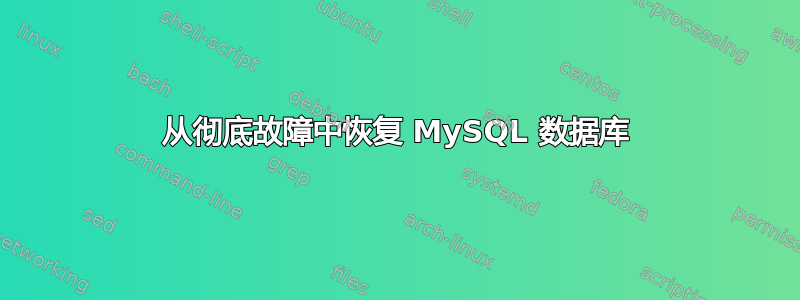 从彻底故障中恢复 MySQL 数据库