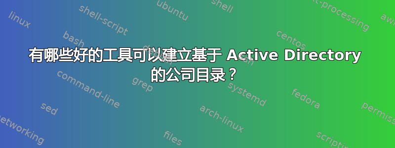 有哪些好的工具可以建立基于 Active Directory 的公司目录？