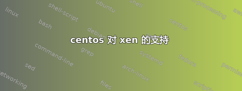 centos 对 xen 的支持