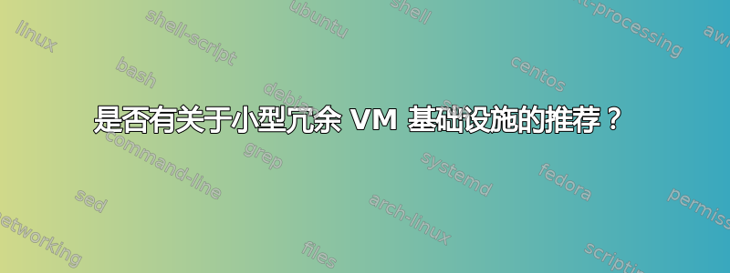 是否有关于小型冗余 VM 基础设施的推荐？