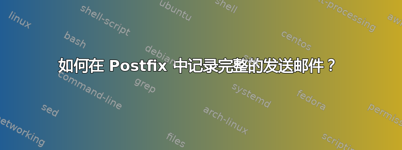 如何在 Postfix 中记录完整的发送邮件？