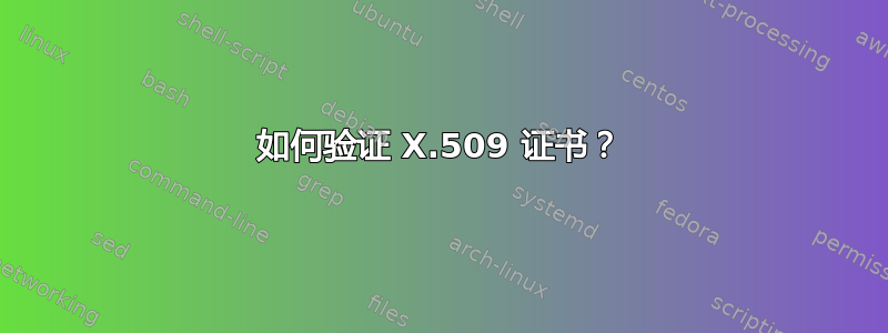 如何验证 X.509 证书？