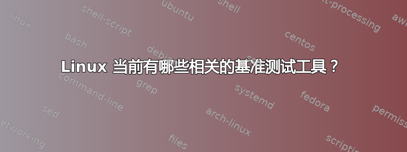 Linux 当前有哪些相关的基准测试工具？