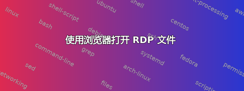 使用浏览器打开 RDP 文件