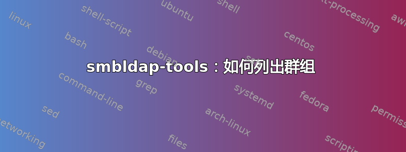 smbldap-tools：如何列出群组