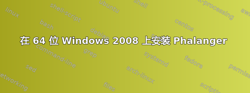 在 64 位 Windows 2008 上安装 Phalanger