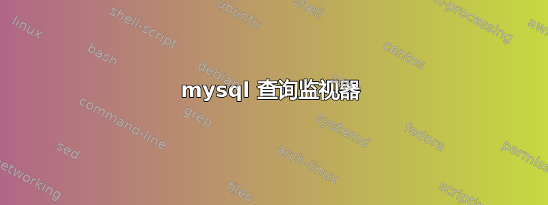 mysql 查询监视器