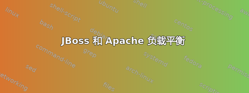 JBoss 和 Apache 负载平衡