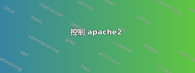 控制 apache2