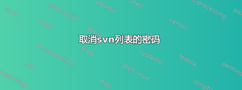 取消svn列表的密码