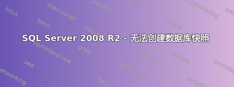 SQL Server 2008 R2 - 无法创建数据库快照