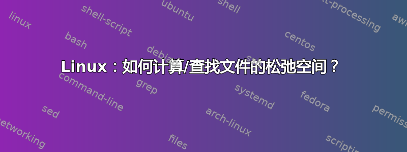 Linux：如何计算/查找文件的松弛空间？