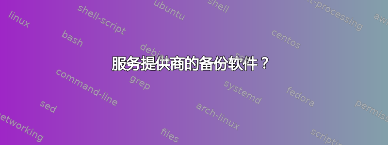 服务提供商的备份软件？