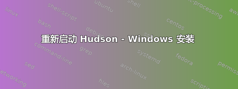 重新启动 Hudson - Windows 安装