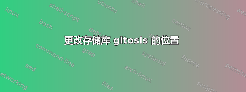 更改存储库 gitosis 的位置