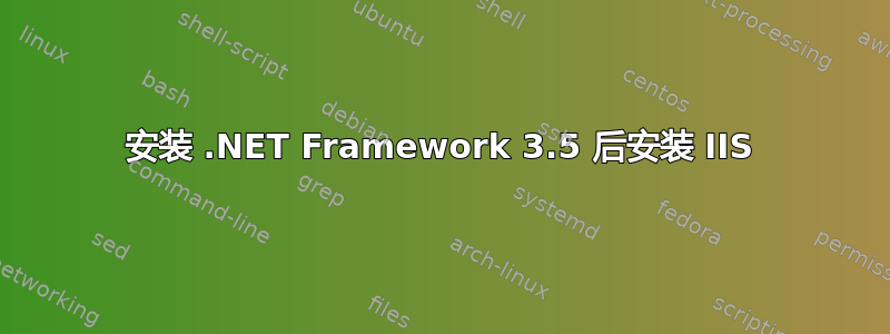 安装 .NET Framework 3.5 后安装 IIS