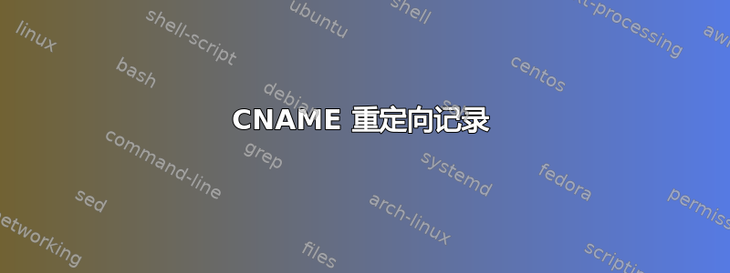 CNAME 重定向记录