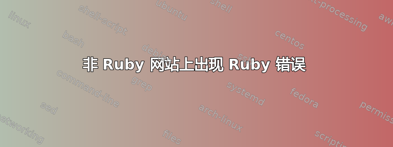 非 Ruby 网站上出现 Ruby 错误