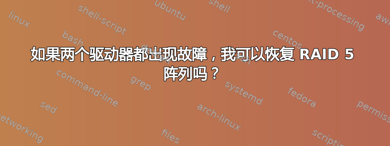 如果两个驱动器都出现故障，我可以恢复 RAID 5 阵列吗？