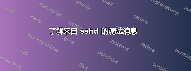 了解来自 sshd 的调试消息 