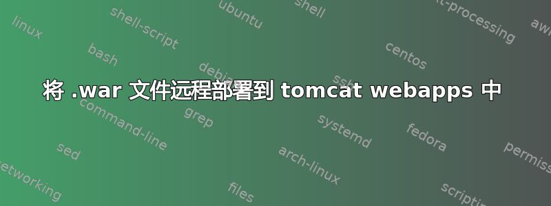 将 .war 文件远程部署到 tomcat webapps 中