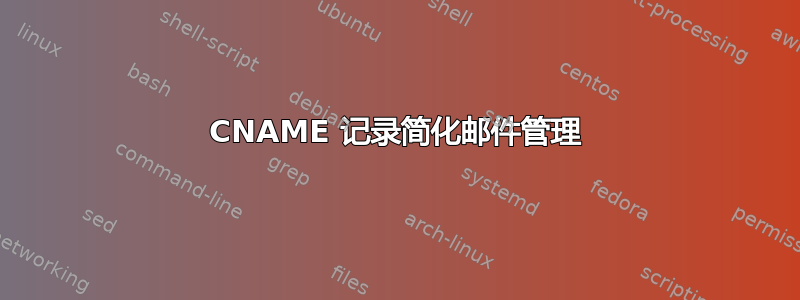 CNAME 记录简化邮件管理