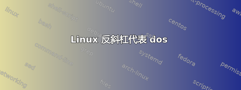 Linux 反斜杠代表 dos