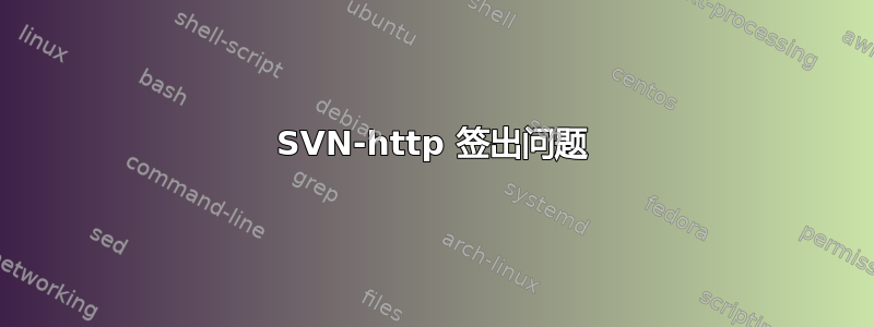 SVN-http 签出问题