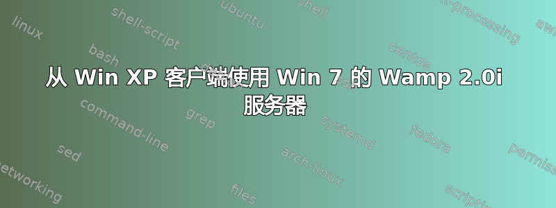 从 Win XP 客户端使用 Win 7 的 Wamp 2.0i 服务器