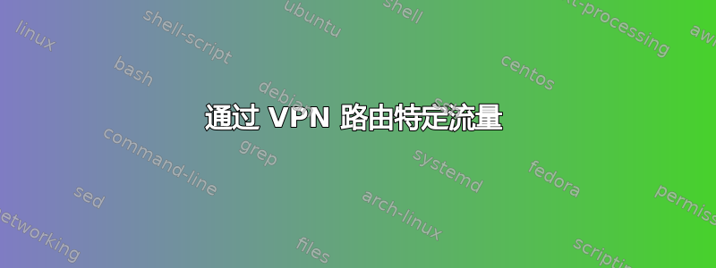 通过 VPN 路由特定流量