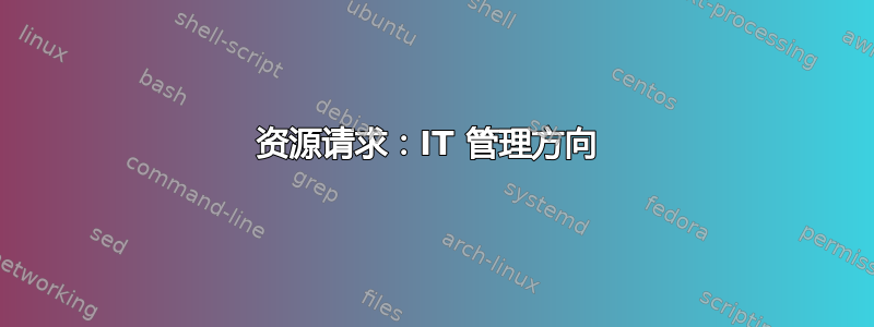 资源请求：IT 管理方向 