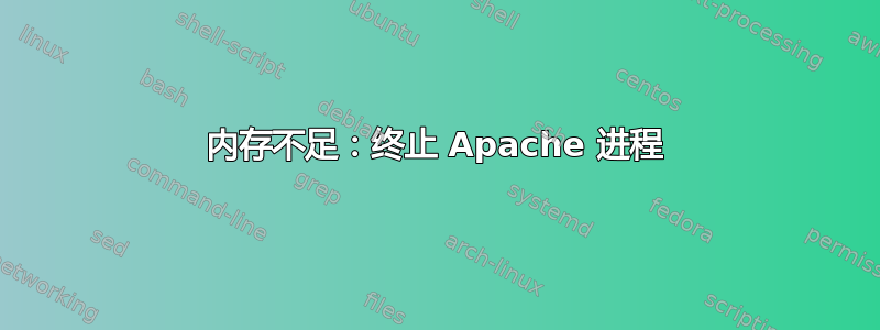 内存不足：终止 Apache 进程