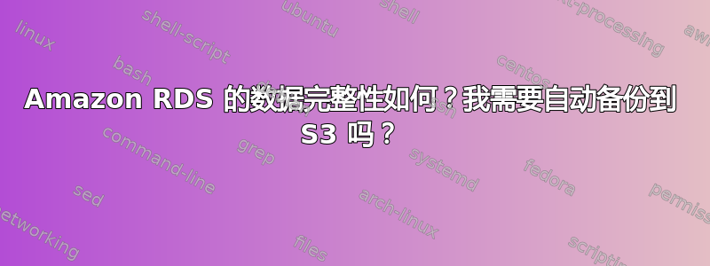 Amazon RDS 的数据完整性如何？我需要自动备份到 S3 吗？