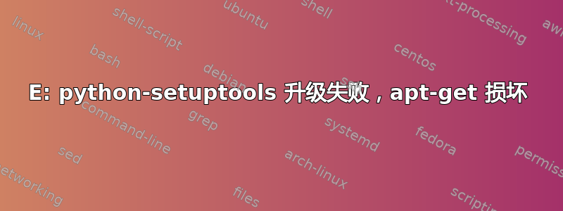 E: python-setuptools 升级失败，apt-get 损坏