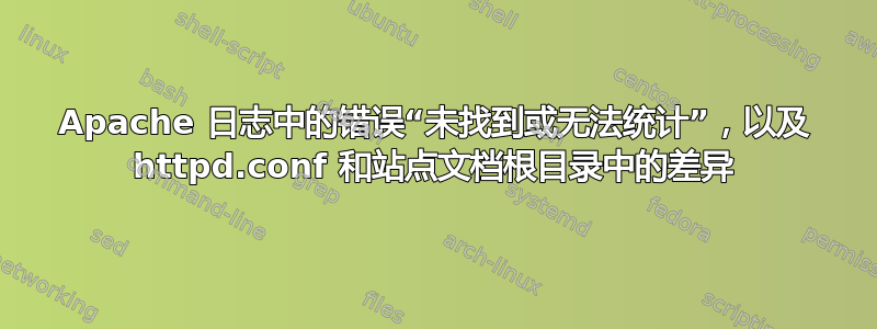 Apache 日志中的错误“未找到或无法统计”，以及 httpd.conf 和站点文档根目录中的差异