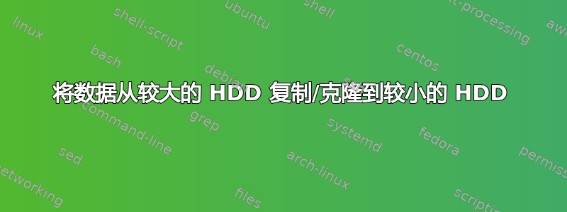 将数据从较大的 HDD 复制/克隆到较小的 HDD