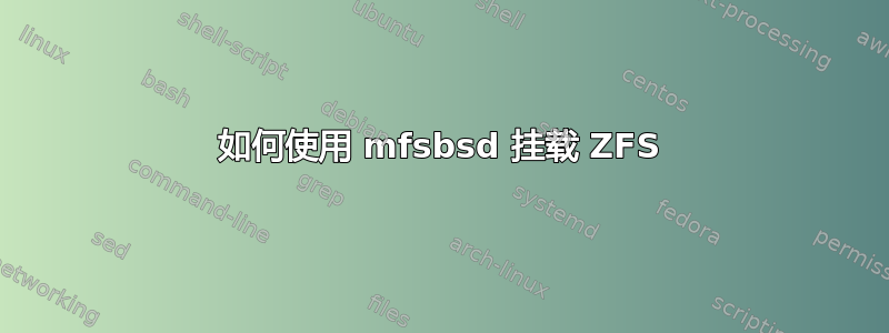 如何使用 mfsbsd 挂载 ZFS