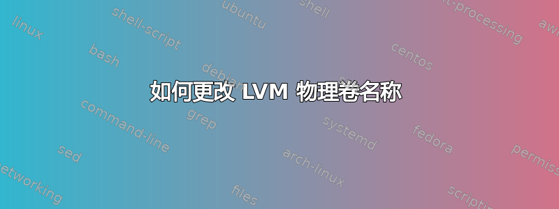 如何更改 LVM 物理卷名称