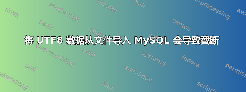 将 UTF8 数据从文件导入 MySQL 会导致截断