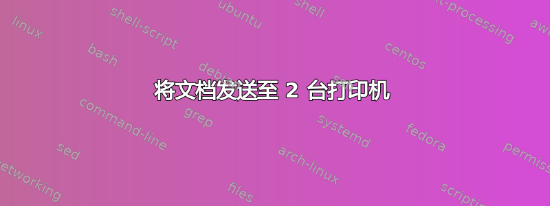 将文档发送至 2 台打印机