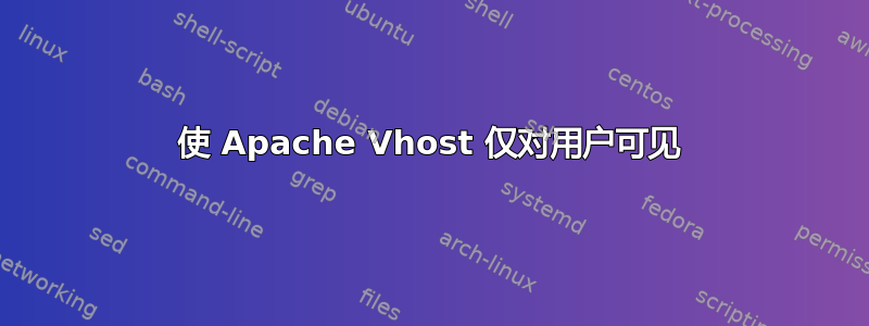 使 Apache Vhost 仅对用户可见