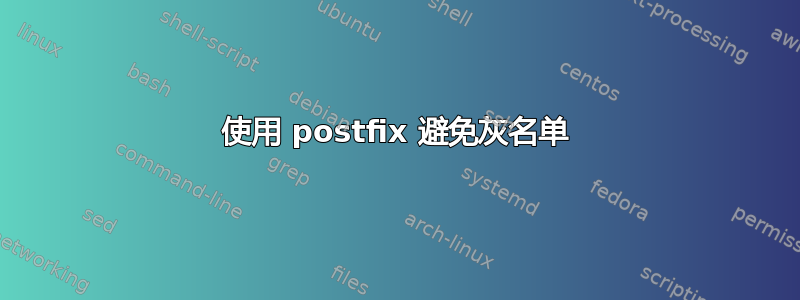 使用 postfix 避免灰名单