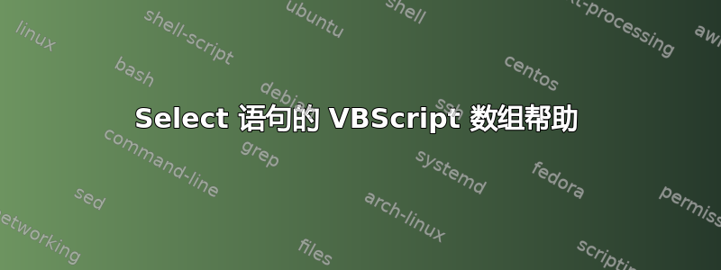 Select 语句的 VBScript 数组帮助