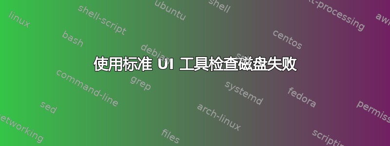 2003 使用标准 UI 工具检查磁盘失败